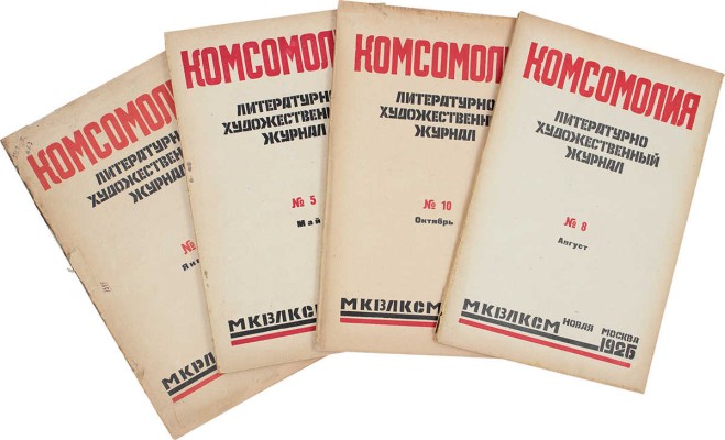 Комсомолия. Ежемесячный литературно-художественный журнал. 1926. № 1, 5, 8, 10. М., 1926.